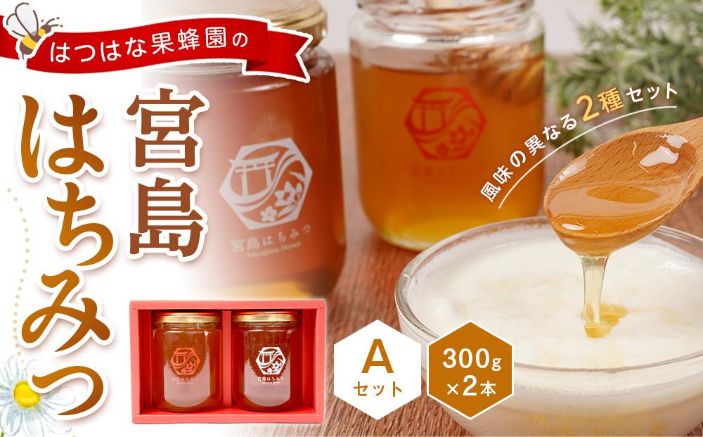 
            はつはな果蜂園の宮島はちみつセット A
          