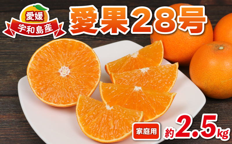 愛果28号 2.5kg 愛媛みかん 兵頭農園 先行予約 みかん mikan 愛媛ミカン あいか 高級柑橘 愛媛蜜柑 果物 フルーツ 柑橘 みかん 高級 ブランド ゼリー プルプル 甘い 美味しい 人気