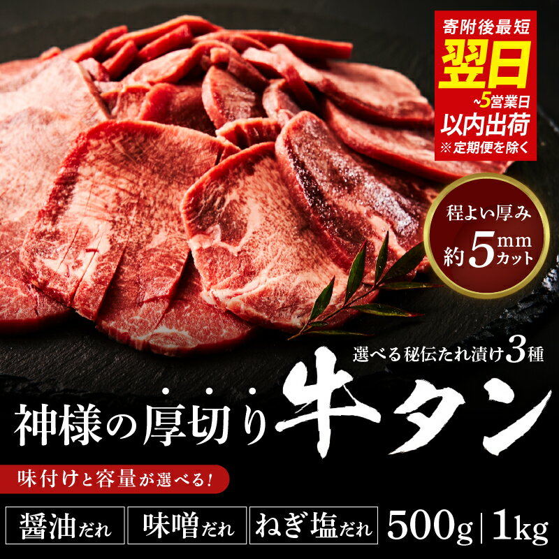【ふるさと納税】神様の厚切り牛タン選べる秘伝たれ漬け（秘伝たれ漬け：醤油だれ／味噌だれ／ねぎ塩たれの3種から選べる）【 牛タン 厚切り 塩だれ 醤油だれ 味噌だれ 漬け込み 大容量 人気 お得 柔かい 新鮮 焼肉 おつまみ 送料無料 】