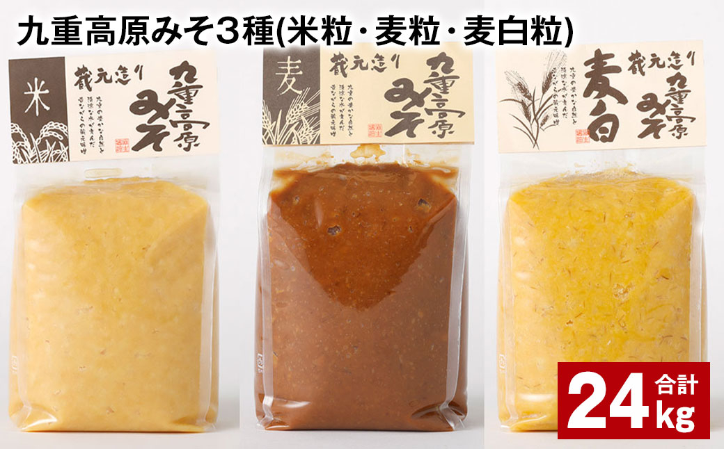 
九重高原みそ 3種 （米粒・麦粒・麦白粒） 各8kg✕3種 計24kg 味噌 みそ
