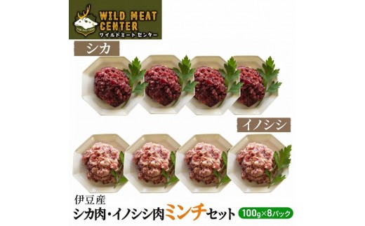
                  【伊豆産ジビエ肉】シカ肉・イノシシ肉ミンチセット（100g×8パック）鹿肉 シカ肉 猪肉 イノシシ肉 ジビエ 高タンパク 高たんぱく 低カロリー 低脂肪 合い挽き ハンバーグ ミンチ 肉 お肉 山の幸 [№5227-0458]
                