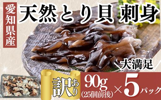 岬だよりの＜訳あり＞とり貝お刺身 5パックセット