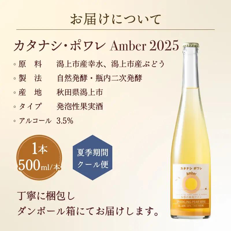 カタナシ・ポワレ Amber 2025 スパークリング 1本【むつみワイナリー】