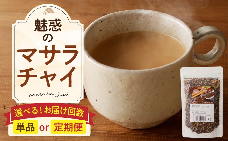 
            【選べるお届け回数】魅惑のマサラチャイ 100g（約20杯分）×1袋 本格的 ブレンド茶葉 スパイス ミルクティー 紅茶 牛乳 香り 豊か インド インド気分 伝統的 ハーブ専門店 魅惑 チャイ チャイティー 簡単 奈良県 生駒市 送料無料
          