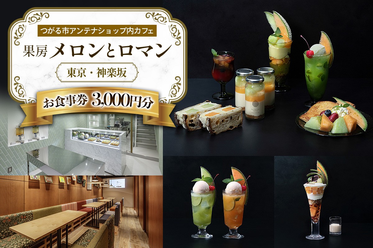 
果房 メロンとロマン お食事券 3,000円 [0374]
