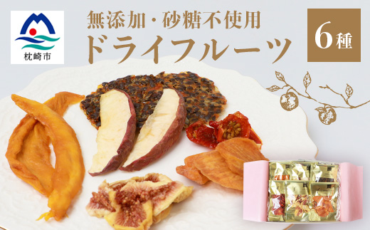 ドライフルーツ6種 (大6袋) 詰め合わせギフト  fラボ B3-41