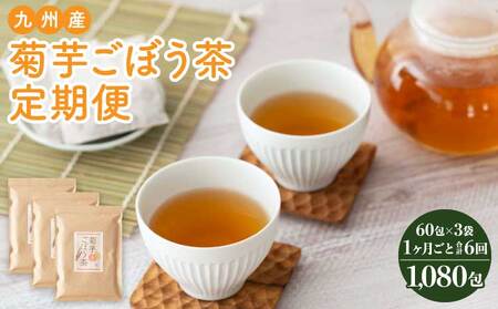 【1ヶ月毎6回定期便】九州産菊芋ごぼう茶 60包3袋