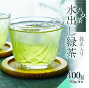 【ふるさと納税】八女茶「水出し緑茶（抹茶入り）」 80g×5袋 茶葉 抹茶 お手軽 ティーバッグ