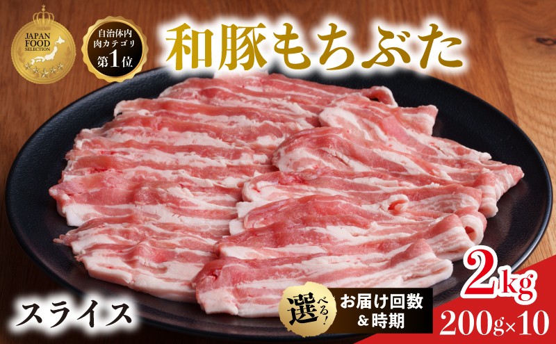 
                  上旬中旬下旬お届け時期選べる 3か月 6か月 12か月 豚ばら スライス 200g×10 (2kg) 豚肉 豚バラ 豚バラ肉 和豚もちぶた 
                