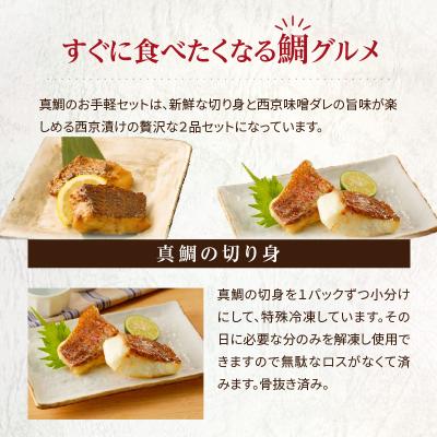 ふるさと納税 天草市 【Firesh】一人暮らし応援!真鯛のお手軽セット(真鯛の切り身・西京漬け)_S106-037 |  | 01