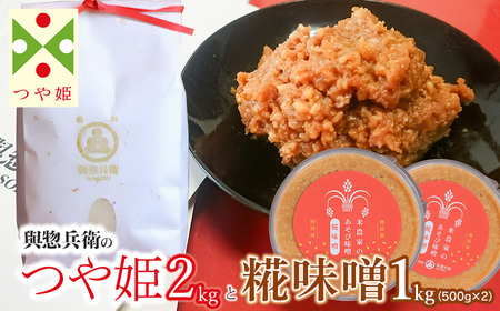 【令和7年産】「神農家」が作った特別栽培米 つや姫 無洗米2㎏と糀味噌 1kg（500g×2）[K-724]