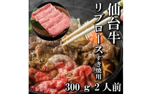 
仙台牛リブロース(すき焼き用)　300g(2人前)【1463328】
