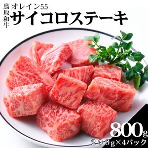 サイコロ 800g ステーキ 鳥取和牛 オレイン55 | 国産 和牛 肉 厳選 小分け 使い切り 73M
