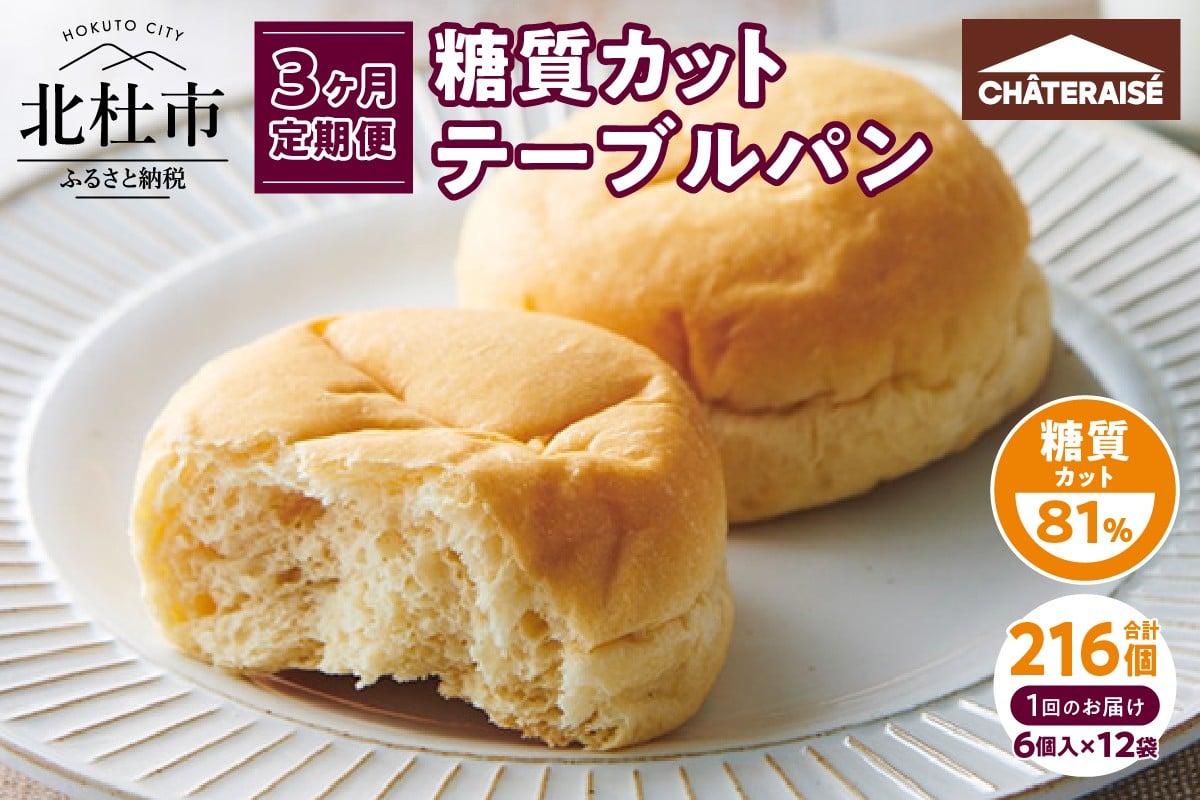 
            【3ヶ月定期便】【シャトレーゼ】糖質81%カットのテーブルパン 6個入×12袋 糖質カット 朝食 ランチ おやつ 定番 パン 小麦 食物繊維 冷凍 ブレッド ぱん サンドイッチ 食品 山梨県 北杜市
          