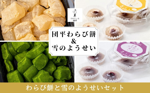 わらび餅（2種）と雪のようせい（2種）セット