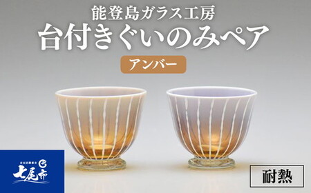 Hotto-G 耐熱燿変ガラス　台付きぐいのみペア（アンバー） ※2025年3月上旬頃より順次発送予定