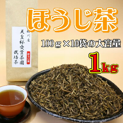 【ふるさと納税】天皇杯受賞茶園栽培茶ほうじ茶【配送不可地域：離島・沖縄県】【1219068】