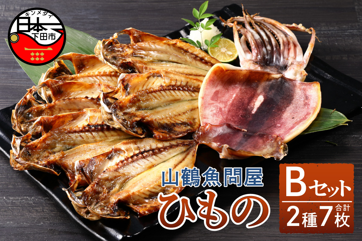 
山鶴魚問屋 ひものBセット(2種類)
