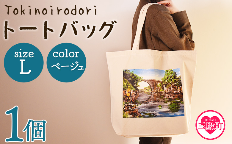 ＜トートバッグL 1個 ベージュ＞選べる カラー サイズ 色 6色 M L size トートバック 大きめ 手持ち 肩掛け かたかけ バック エコバッグ 買い物袋 おしゃれ オシャレ カワイイ 可愛い かわいい 10L 15L 便利 仕事 通学 旅行 マチ付き 軽い【MI565-hi】【ひろせ本店】