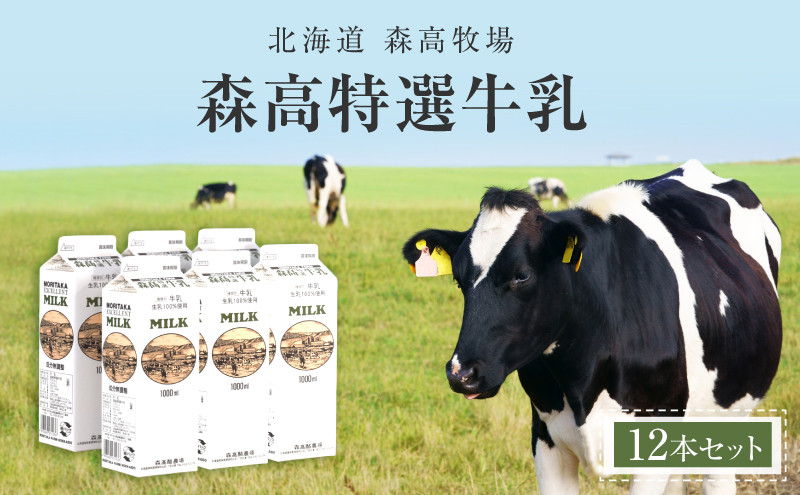 
森高特選 牛乳 12本セット (1本あたり１L×12本,合計12L) 北海道 乳 ミルク[№5863-0380]
