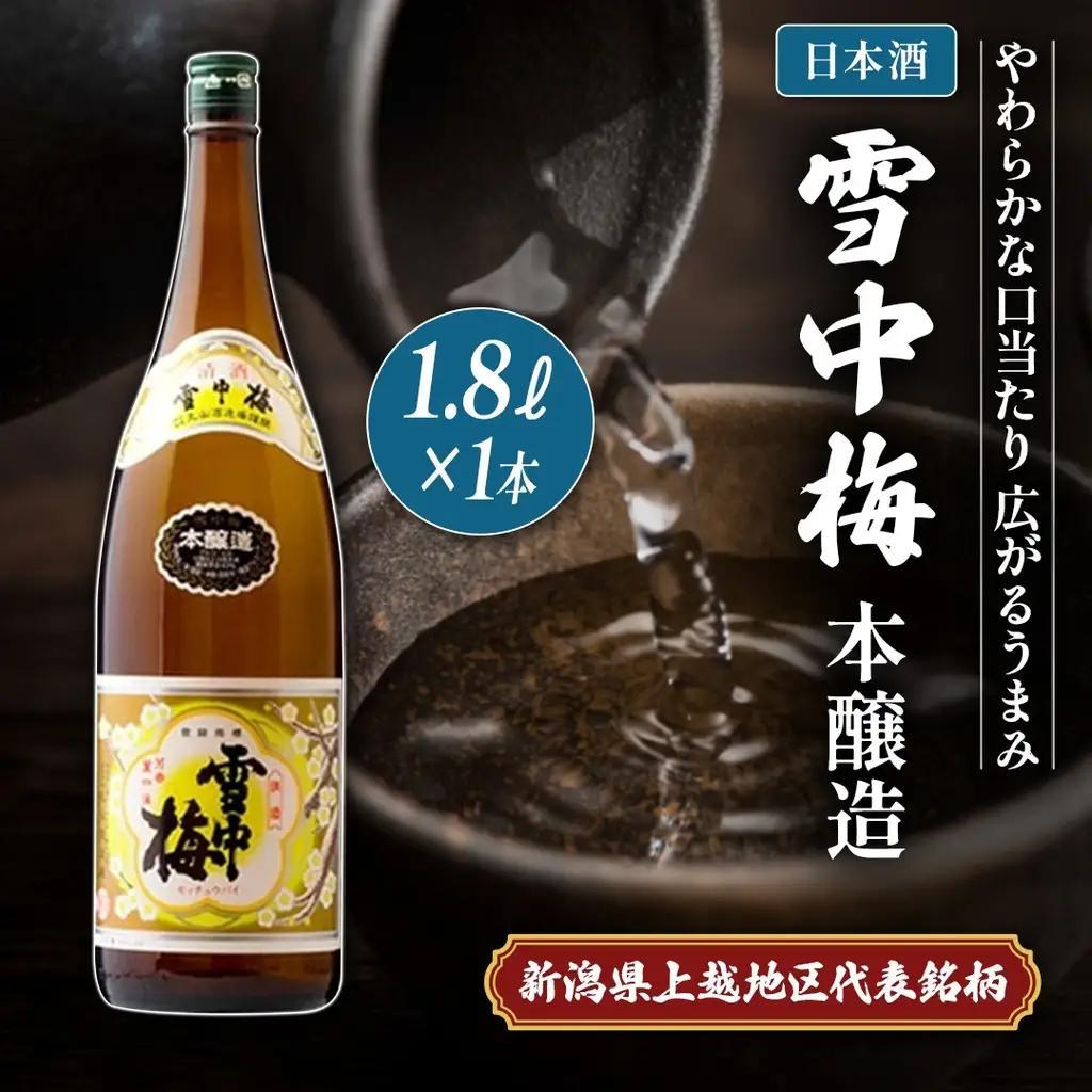 雪中梅 日本酒 本醸造 1.8L 山田錦 日本酒