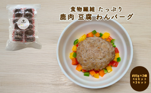 犬用 ペットフード わんちゃん 食物繊維 たっぷり 鹿肉 豆腐 わんバーグ 約180g 約15g×2個×6セット×3セット　｜HG000864