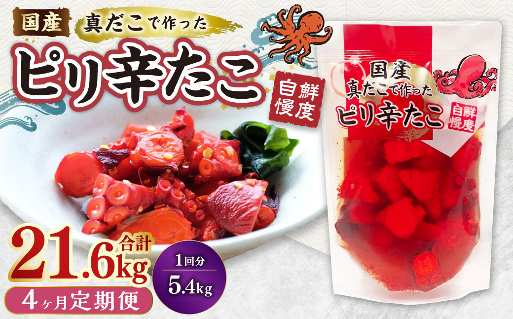 
                  【4ヶ月定期便】国産ピリ辛たこ 180g 計120パック（30パック×4ヶ月） たこ タコ 蛸 真だこ まだこ 蒸し 蒸しダコ ピリ辛 おつまみ 海鮮 国産 冷凍  定期便 茨城県 神栖市
                