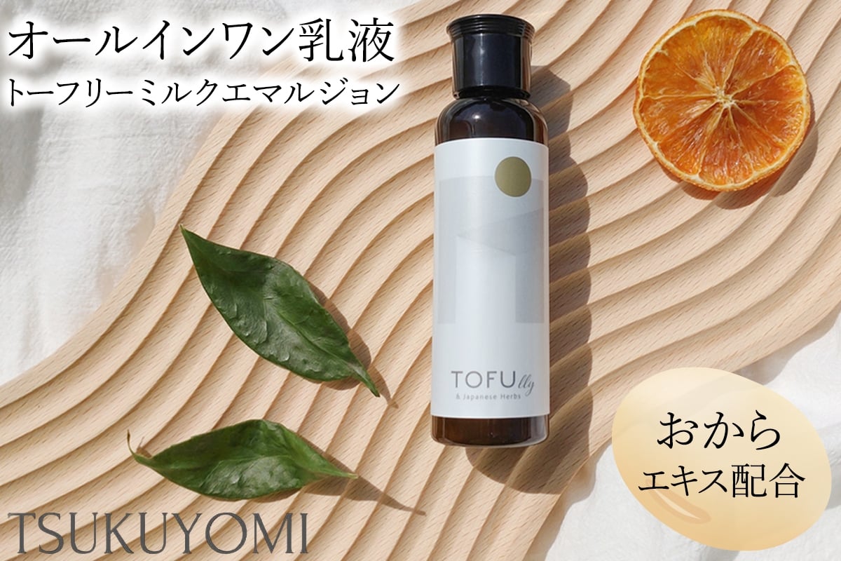 
            トーフリー ミルクエマルジョン 1本 (オーガニックオールインワン乳液)｜おから スキンケア 肌 保湿 めぐり ブライトニング ハリ 弾力 皮脂 バランス 荒れ防止 エマルジョン [0779]
          
