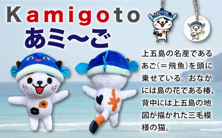 五島列島新上五島町公式キャラクターあミ~ごグッズ4点セット[RCC005]  九州 長崎