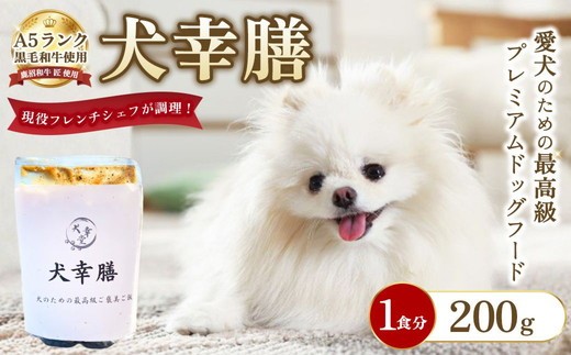 
                  犬幸膳 1食分（200g）A5ランク黒毛和牛を使用したフレンチシェフ制作の最高級ドッグフード | ペットフード ドッグフード ペット おやつ 鹿沼市
                