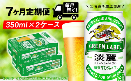 【定期便7ヶ月】キリン淡麗 グリーンラベル 350ml 2ケース（48本）＜北海道千歳工場産＞ 北海道ふるさと納税 ビール お酒 ケース ビールふるさと納税 北海道 ギフト 内祝い お歳暮 酒 ギフト お楽しみ 麒麟 KIRIN