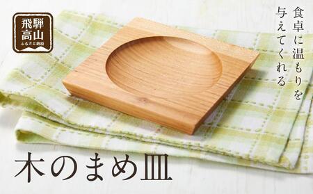【nokutare】木のまめ皿  | 食器 皿  おすすめ 皿　CB003-CP01 FN-Limited-VO