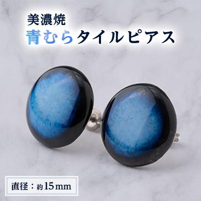 ふるさと納税 瑞浪市 【美濃焼】青むらタイルピアス(直径15mm)
