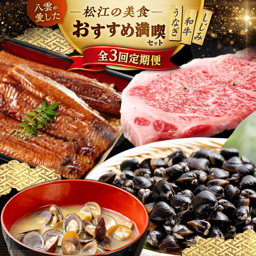 【ふるさと納税】【全3回定期便】和菓子 小泉八雲が愛した松江の美食！おすすめ満喫セット 島根県松江市/松江市ふるさと納税[ALGZ015]｜ しまね和牛 牛肉 黒毛和牛 セット 最高級 サーロインステーキ 国産 うなぎ ウナギ 鰻 蒲焼き しじみ しじみ汁 味噌汁 宍道湖 魚貝類
