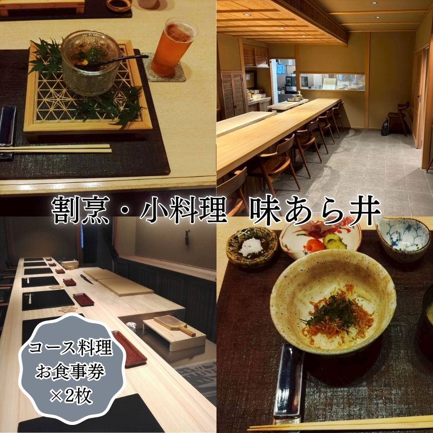 【ふるさと納税】味あら井 コース料理 お食事券 2枚 | 食事券 お食事券 チケット ディナーチケット 割烹料理 日本料理 料亭 利用券 ペア ペアチケット コース料理 大分県 中津市 送料無料