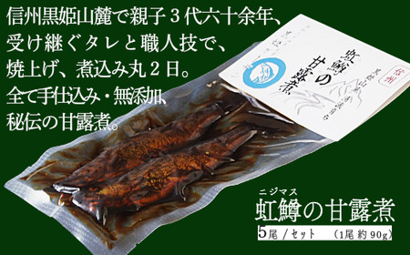  「 虹鱒の甘露煮（ニジマスノカンロニ）5尾入り 」 黒姫山麓の養鱒場（ヨウソン）を営む親子三代受け継ぐ伝統製法。≪一尾ずつ串打ち → 素焼き → 低温9時間煮込→一晩寝かせて→甘露煮（味入れ）仕上げ≫ 丸二日間全工程を手仕事で六十余年、親子三代で受け継ぐ伝統の味をぜひ。骨まで柔らかく、頭から尻尾まで余すことなくご賞味いただけます。【長野県 信濃町 ふるさと納税／ 黒姫ガーデン】