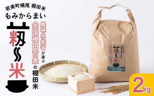 「道の駅きなんせ岩美」特選 棚田米”もみからまい”2kg 令和7年産 コシヒカリ 鳥取 岩美 お米 米 白米【31002】