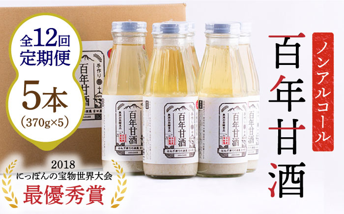
            【12回定期便 】【にっぽんの宝物世界大会2018 】甘酒 最優秀賞受賞！百年甘酒 370g×5本入り / 甘酒 あまざけ あま酒 甘酒 無添加 甘酒 米麹 無添加 砂糖不使用 健康甘酒 発酵食品 菌活 酵素 / 南島原市 / 酒蔵吉田屋 [SAI023]
          