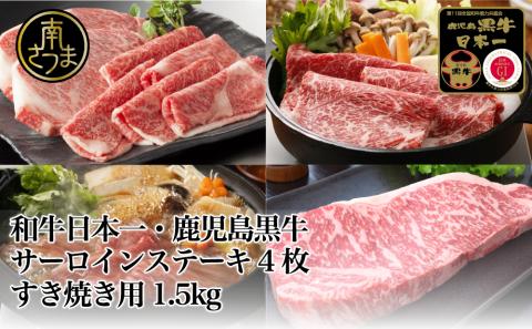 【和牛日本一】5等級 鹿児島黒牛 サーロインステーキ 4枚 & すきやき用 1.5kg 牛肉 黒毛和牛 リブロース カタロース すき焼き しゃぶしゃぶ 焼肉 バーベキュー BBQ 霜降り 肉 お肉 国