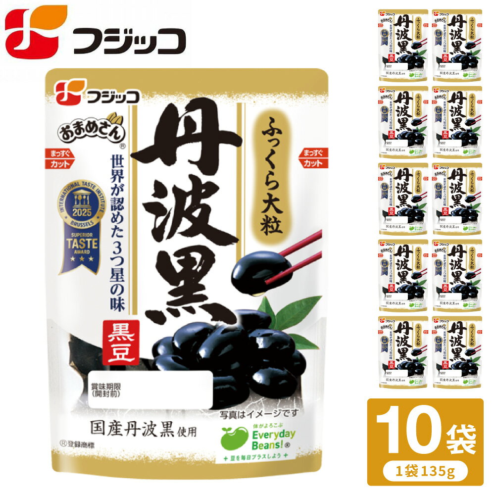 【ふるさと納税】フジッコ おまめさん 丹波黒黒豆 135g×10パック ／ 黒豆 まめ 豆 丹波黒豆 丹波黒 黒大豆 おつまみ 栄養 煮豆 黒豆煮 煮物 ハレの日 お正月 おせち ふじっ子 10袋 小分け 朝来市