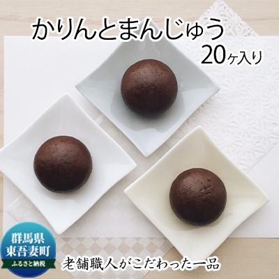 ふるさと納税 東吾妻町 創業100年以上の老舗職人がこだわった一品 かりんと饅頭 20個入り[No.5819-0222]