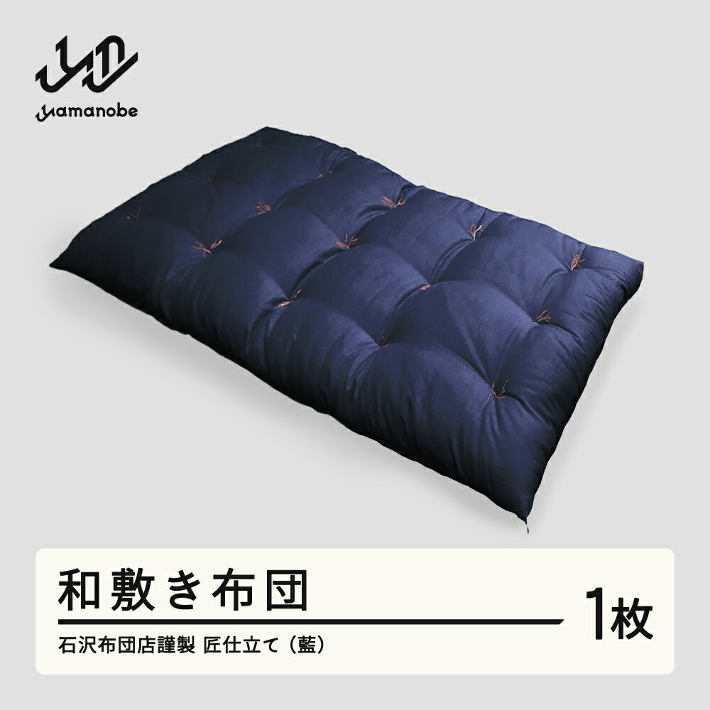 【ふるさと納税】《受注生産》石沢布団店謹製 匠仕立て 和敷き布団（藍色） F20A-970
