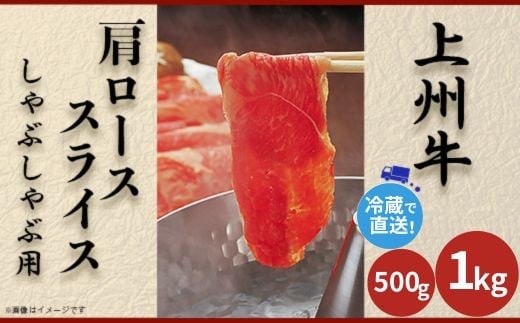 
                  上州牛 肩ロース 選べる容量 500g～1kg しゃぶしゃぶ用【冷蔵で直送】群馬県 和牛 国産 牛肉
                
