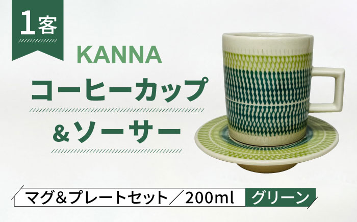 
                  【美濃焼】祥風窯 曽根洋司 KANNA C/S Lサイズ コーヒーカップ グリーン【株式会社サンエー】食器 マグカップ ティーカップ [MDP051]
                