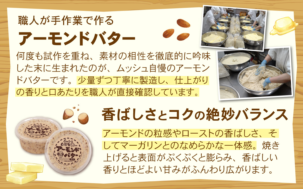 ムッシュ自家製アーモンドバター プレーン 8個