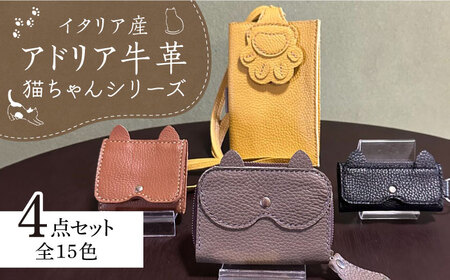 【職人手作り】【全商品選べるカラー】猫ちゃんシリーズ4点セット・イタリア産アドリア牛革《築上町》 【たけもとかばん】 革製品 レザー 牛革 [ABAM020]