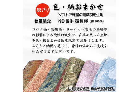 訳あり 羽毛布団 セミダブル 冬用 色柄おまかせ 本掛け 80番手サテン  数量限定｜