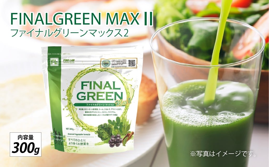 
            ファイン・ラボ ファイナルグリーンMAX Ⅱ300g |  スーパーフード　アサイー　食物繊維　乳酸菌　青汁　埼玉県 上尾市
          