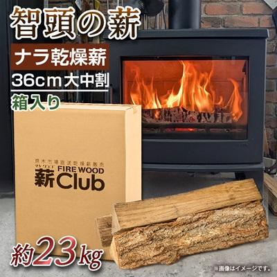 ふるさと納税 智頭町 智頭の薪 ナラ乾燥薪36cm大中割 約23kg 【箱入り】