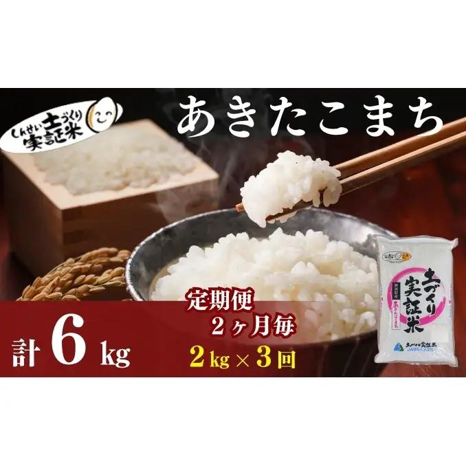《先行予約》【3回定期便 隔月お届け】あきたこまち 2kg 白米 令和8年産